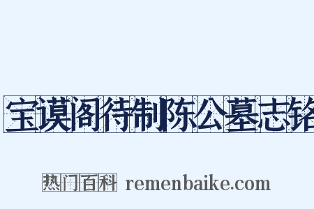 宝谟阁待制陈公墓志铭是什么意思的图片